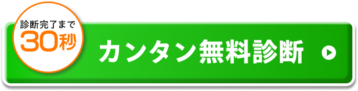 診断完了まで30秒 カンタン無料診断