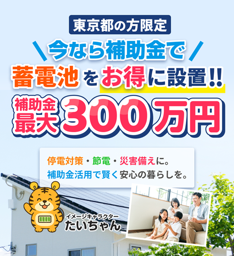 東京都の方限定！今なら補助金で蓄電池をお得に設置！補助金最大300万円