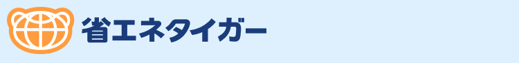省エネタイガー