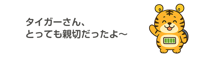 タイガーさん、とっても親切だったよ〜
