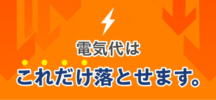 電気代 これだけ落とせます。