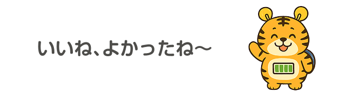 いいね、よかったね〜